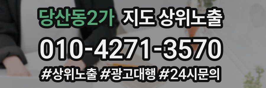 당산동2가 지도 상위 노출