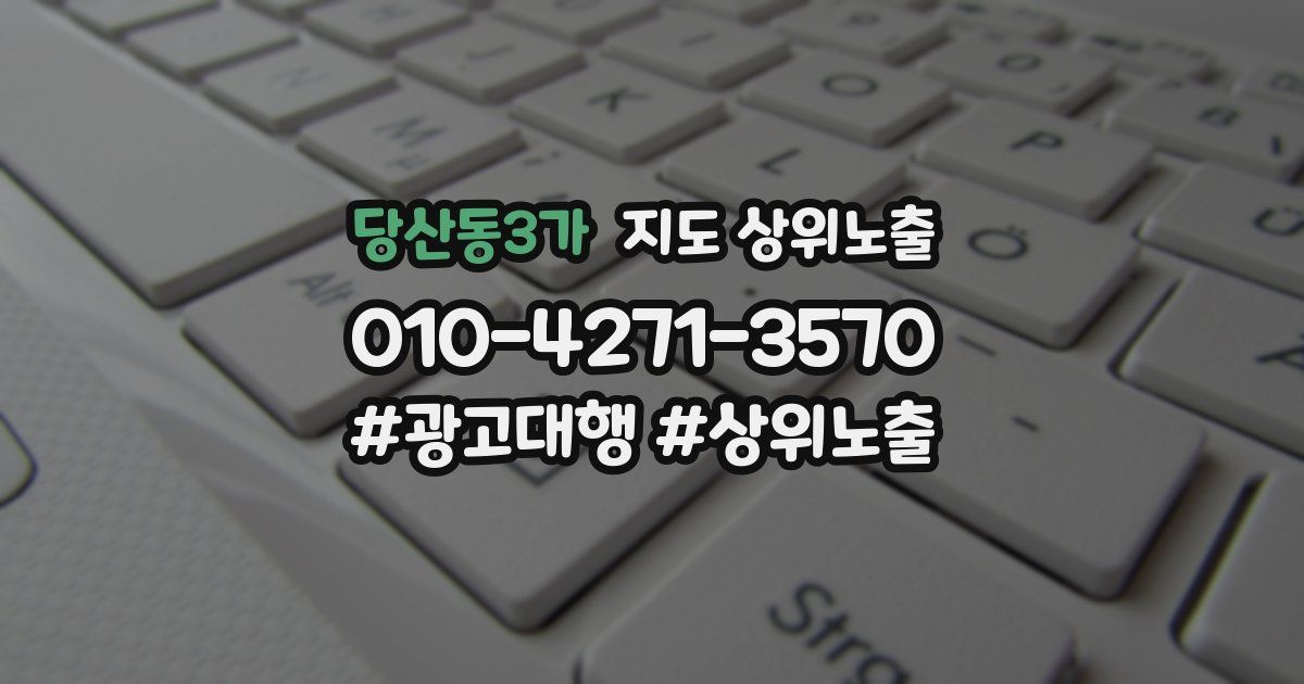 당산동3가 지도 상위 노출