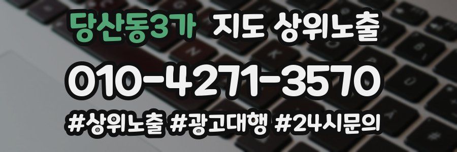 당산동3가 지도 상위 노출