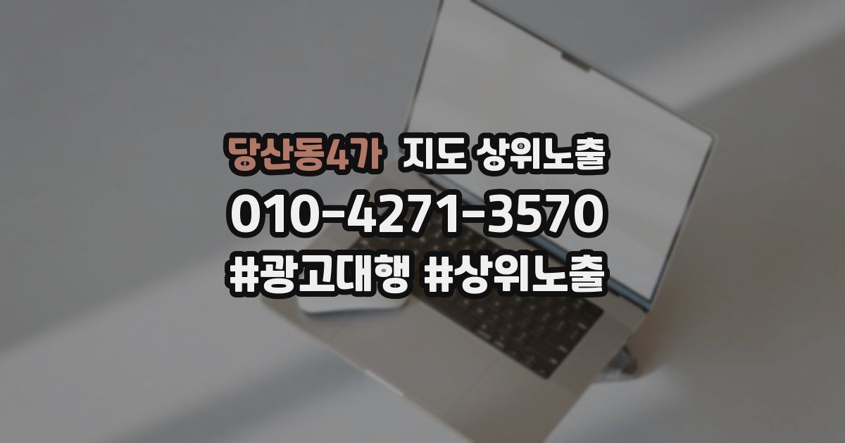 당산동4가 지도 상위 노출