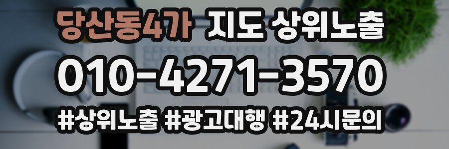 당산동4가 지도 상위 노출