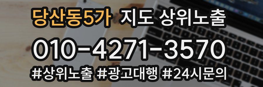 당산동5가 지도 상위 노출
