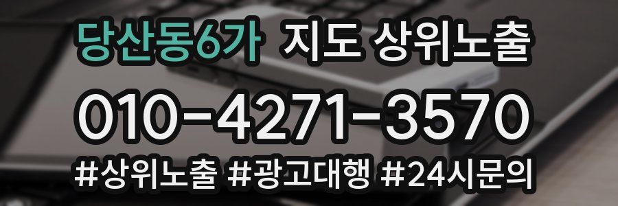 당산동6가 지도 상위 노출