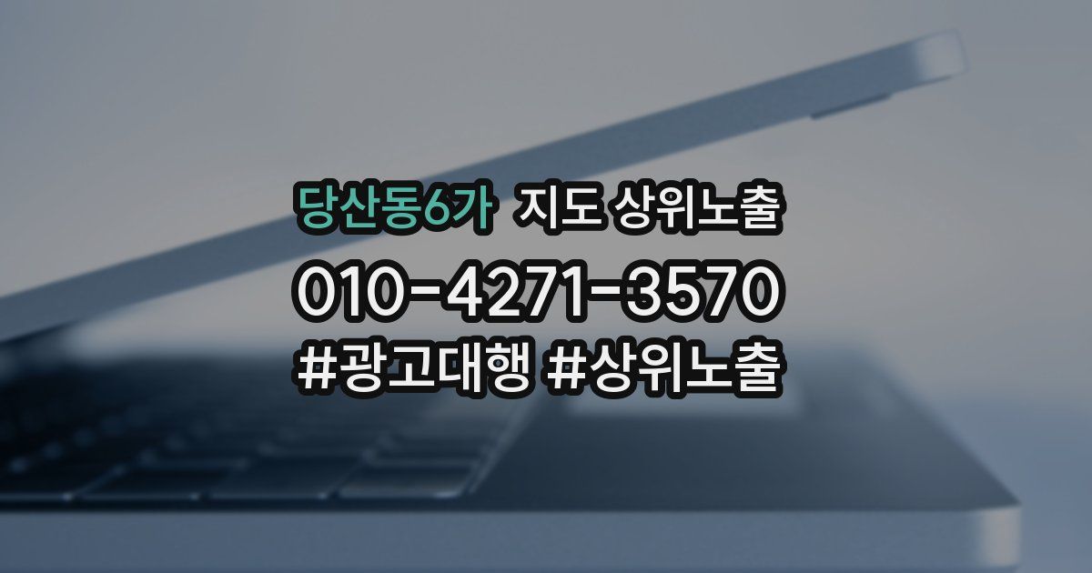 당산동6가 지도 상위 노출