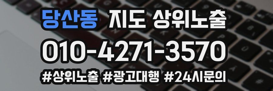 당산동 지도 상위 노출