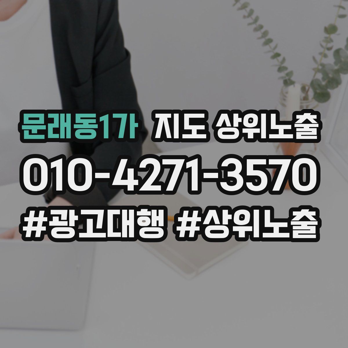 문래동1가 지도 상위 노출