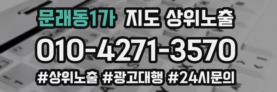 문래동1가 지도 상위 노출
