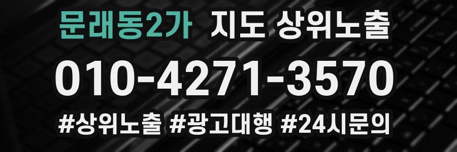 문래동2가 지도 상위 노출