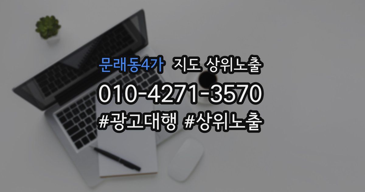 문래동4가 지도 상위 노출