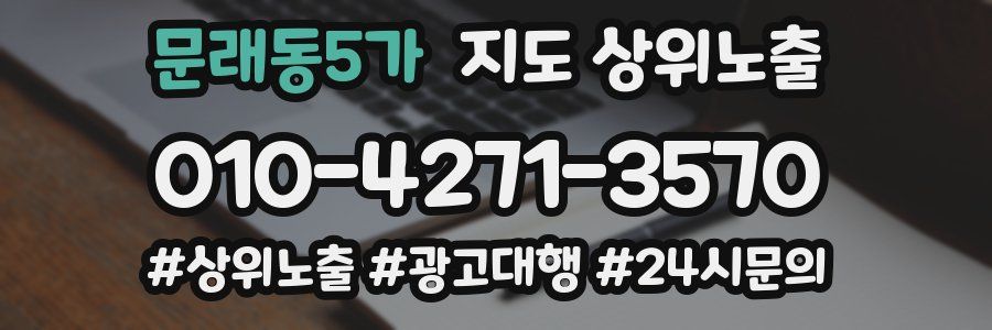 문래동5가 지도 상위 노출