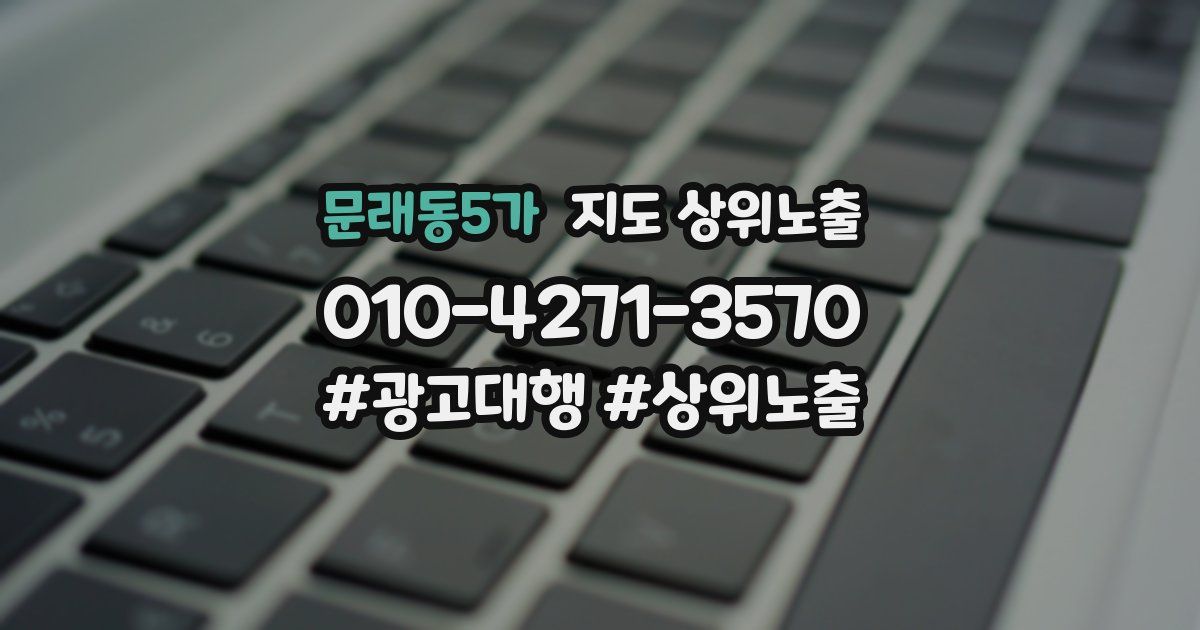 문래동5가 지도 상위 노출