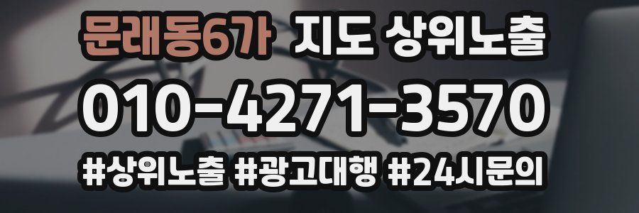 문래동6가 지도 상위 노출