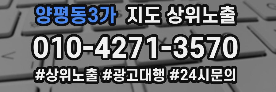 양평동3가 지도 상위 노출