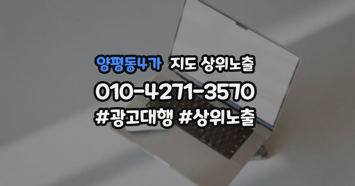 양평동4가 지도 상위 노출