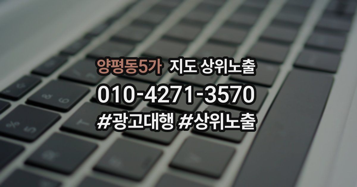 양평동5가 지도 상위 노출