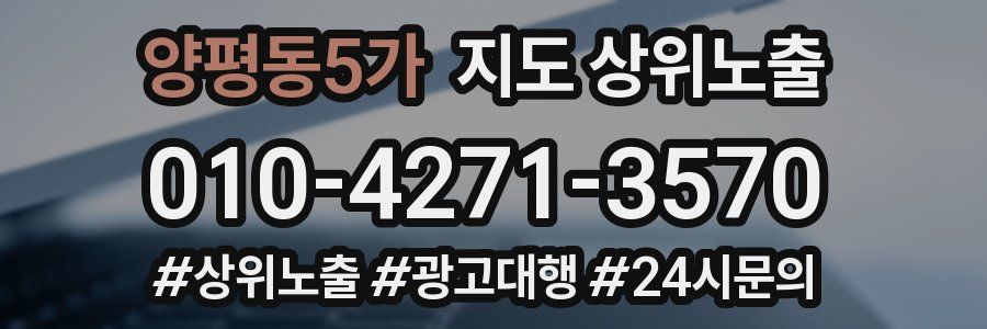 양평동5가 지도 상위 노출