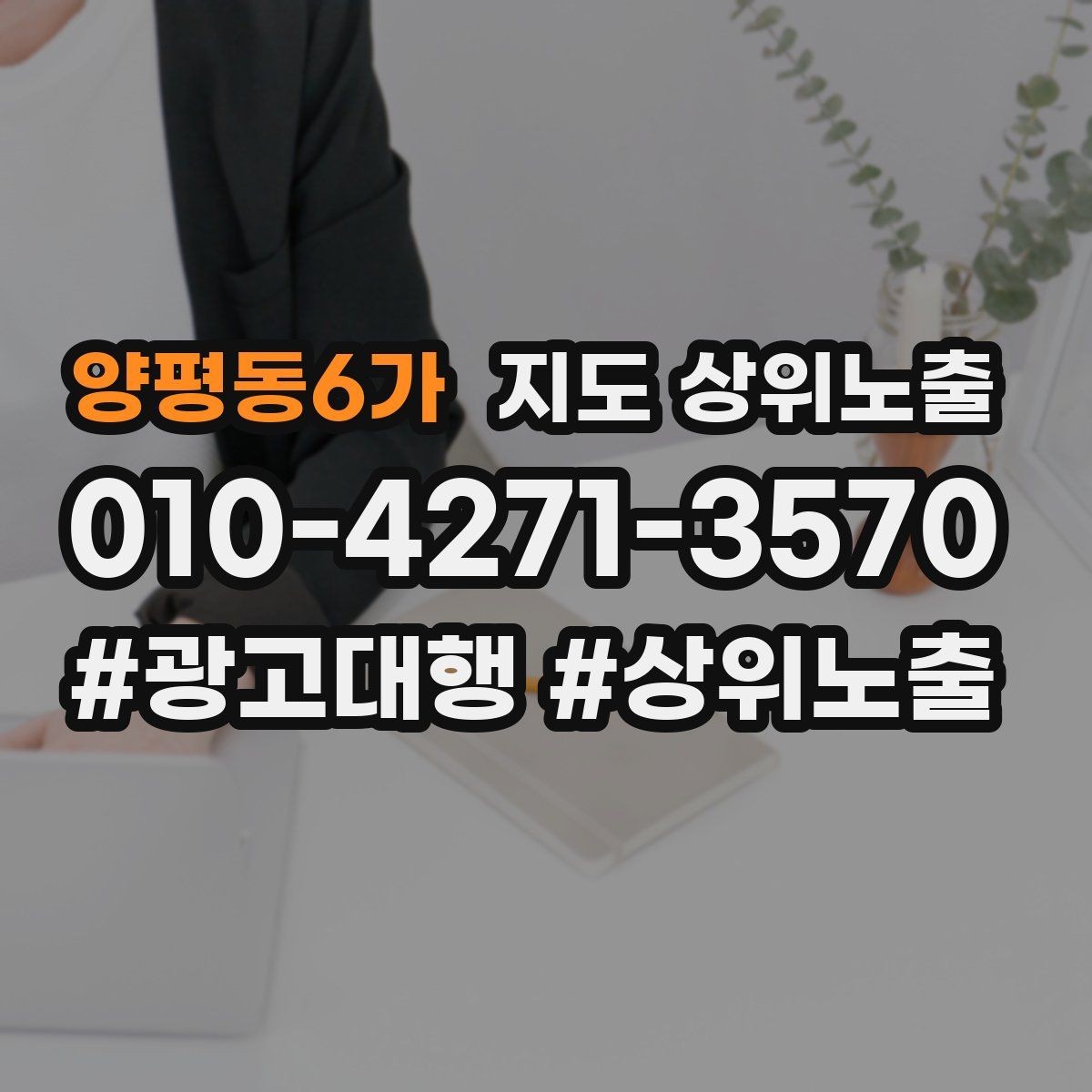 양평동6가 지도 상위노출 검색 의도별 문구를 다르게 쓰는 법