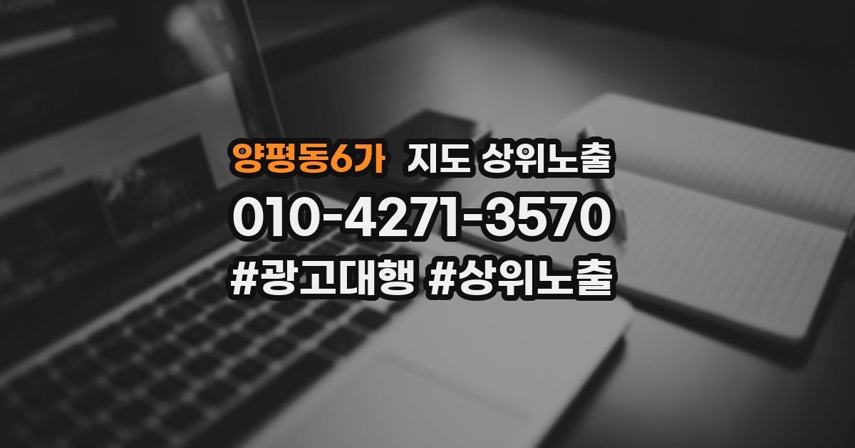 양평동6가 지도 상위 노출