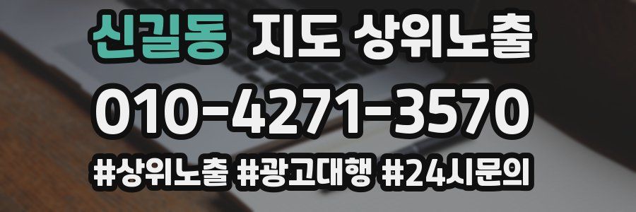 신길동 지도 상위 노출