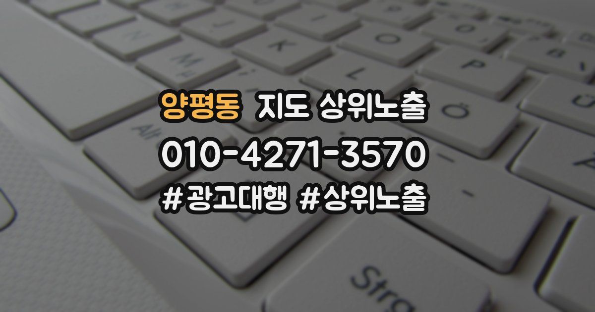 양평동 지도 상위 노출