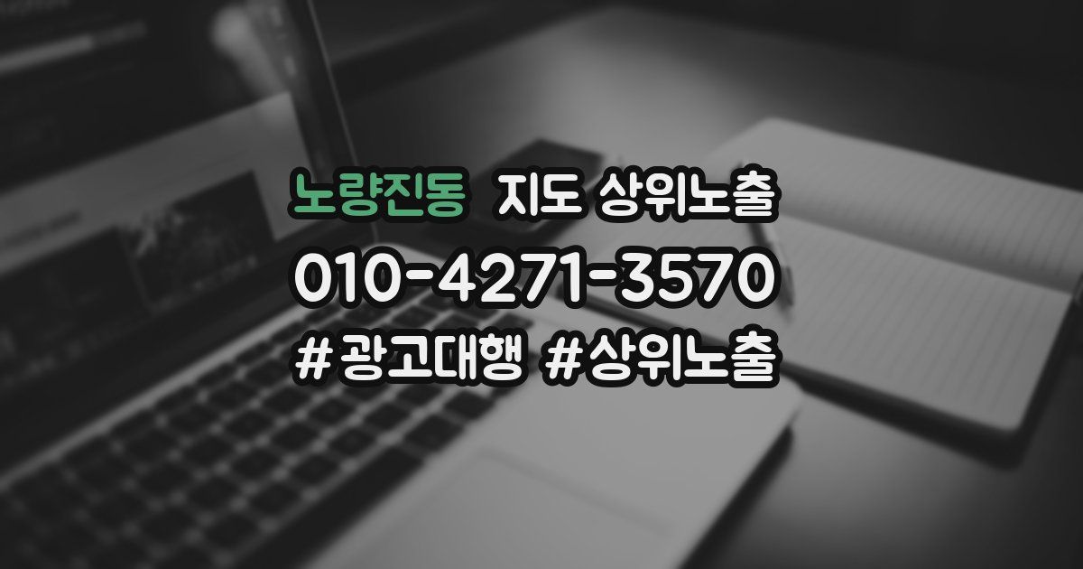 노량진동 지도 상위 노출