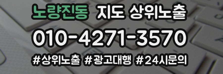 노량진동 지도 상위 노출