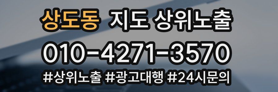 상도동 지도 상위 노출
