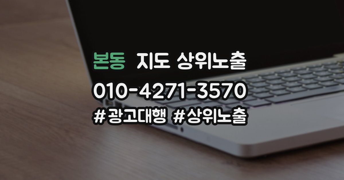 본동 지도 상위 노출