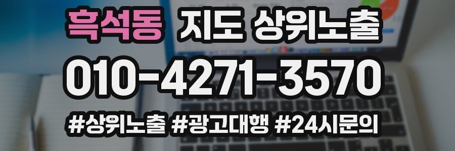 흑석동 지도 상위 노출