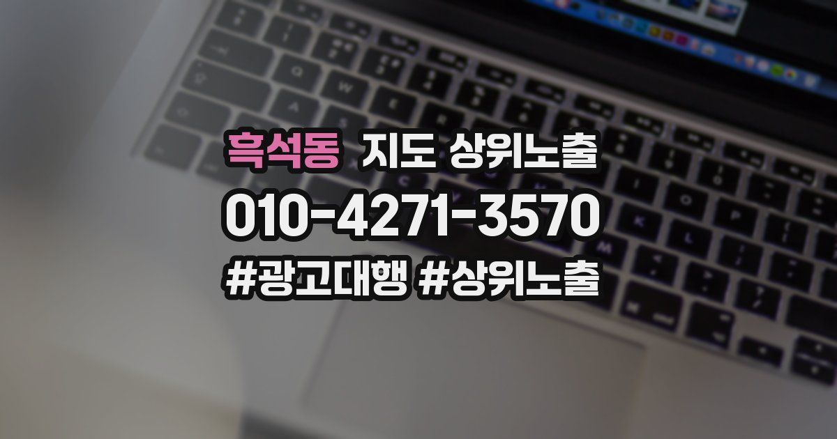 흑석동 지도 상위 노출