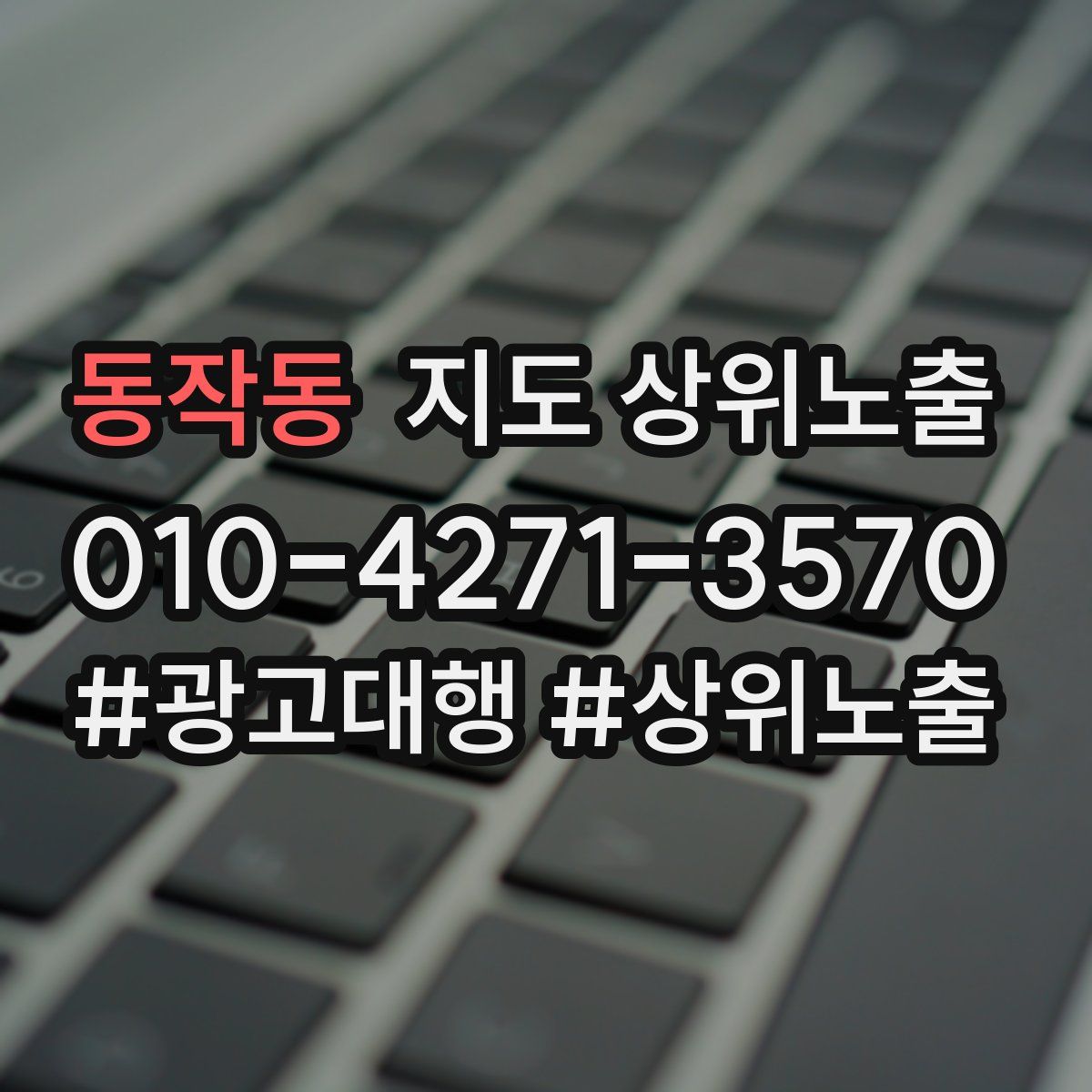 동작동 지도 상위 노출