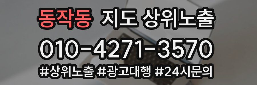 동작동 지도 상위 노출