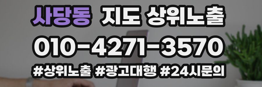 사당동 지도 상위 노출