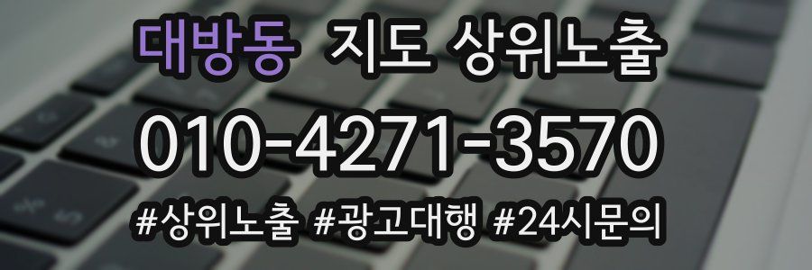 대방동 지도 상위 노출