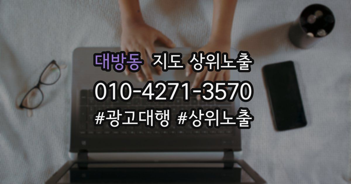 대방동 지도 상위 노출