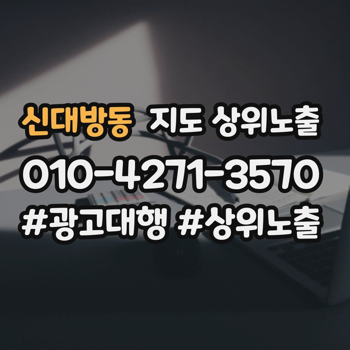 신대방동 지도 상위 노출