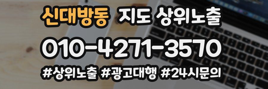 신대방동 지도 상위 노출