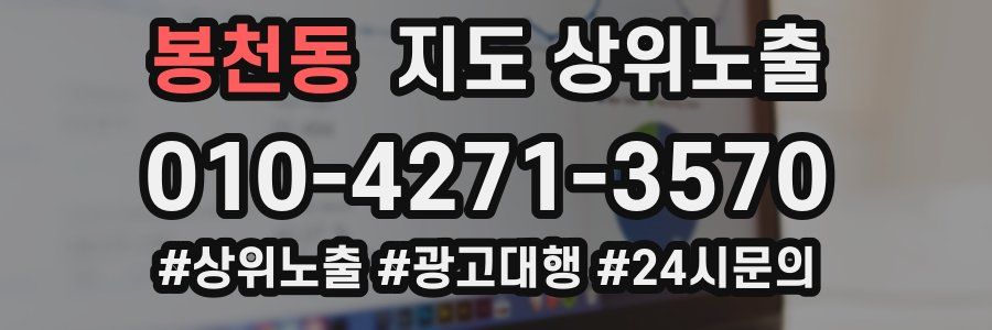 봉천동 지도 상위 노출
