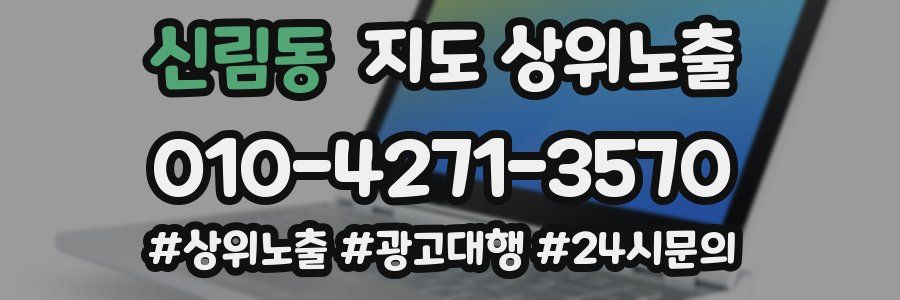 신림동 지도 상위 노출