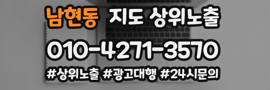 남현동 지도 상위 노출