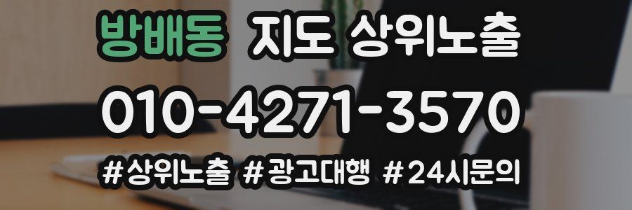 방배동 지도 상위 노출
