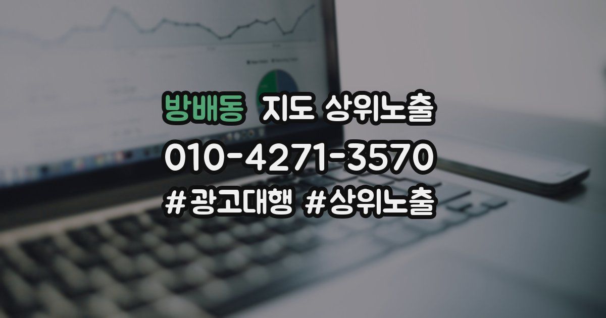 방배동 지도 상위 노출