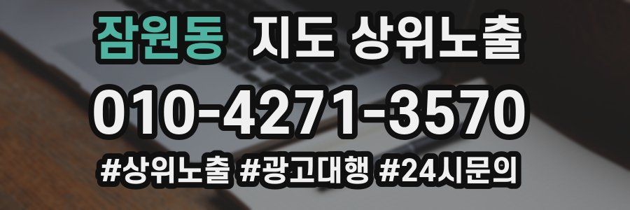 잠원동 지도 상위 노출