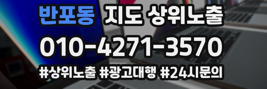 반포동 지도 상위 노출