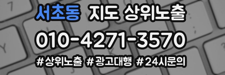 서초동 지도 상위 노출