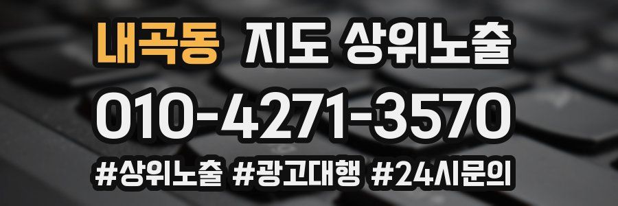 내곡동 지도 상위 노출
