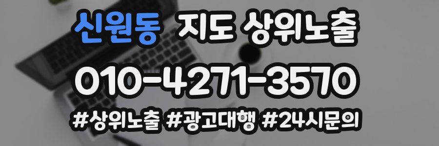 신원동 지도 상위 노출
