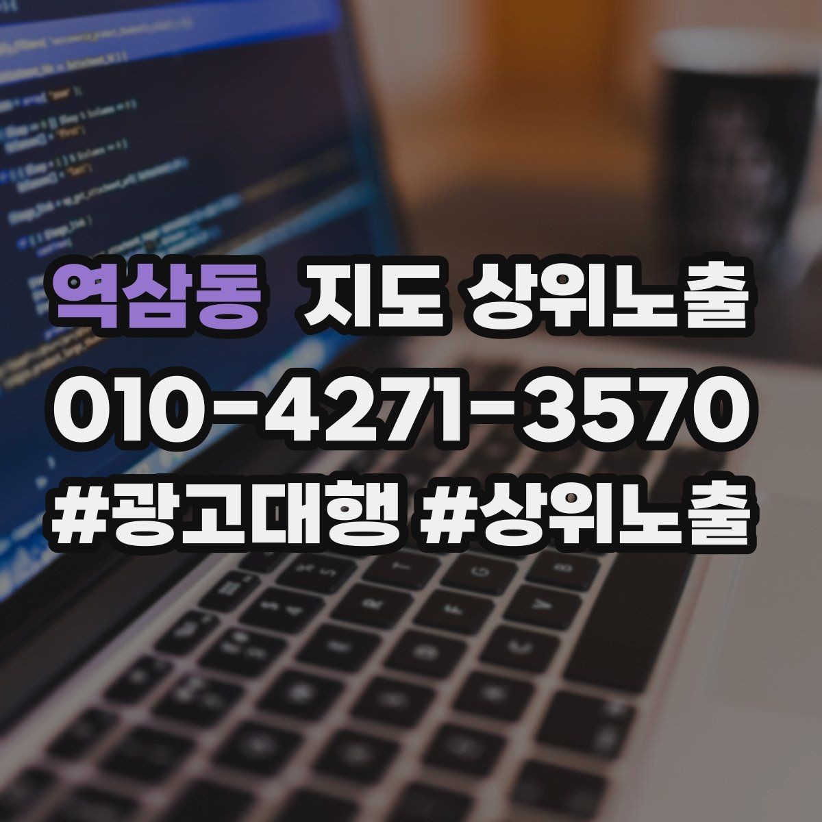 역삼동 지도 상위노출 연락처 세팅 실수로 문의가 줄어드는 사례