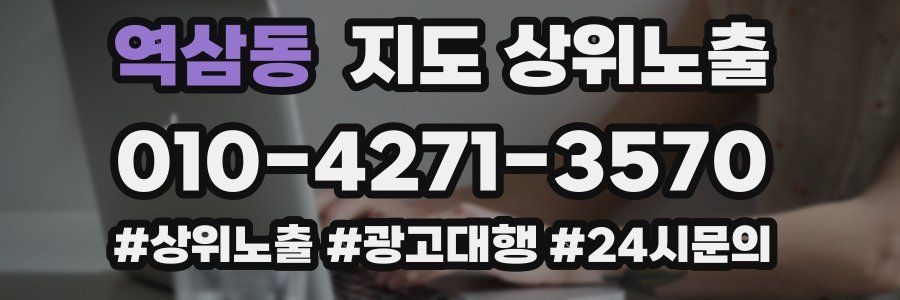 역삼동 지도 상위 노출