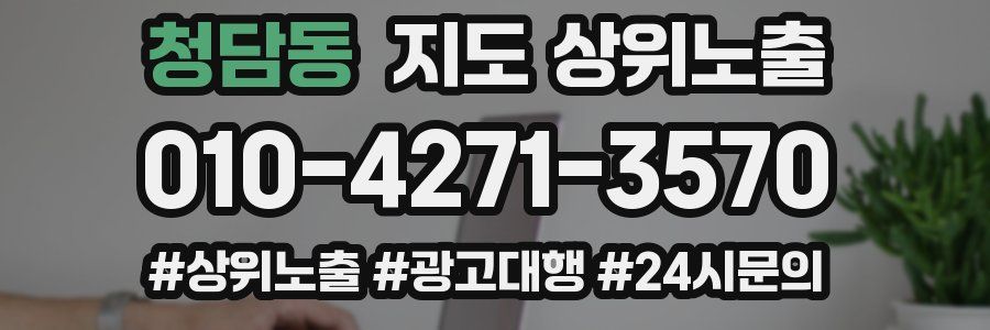 청담동 지도 상위 노출